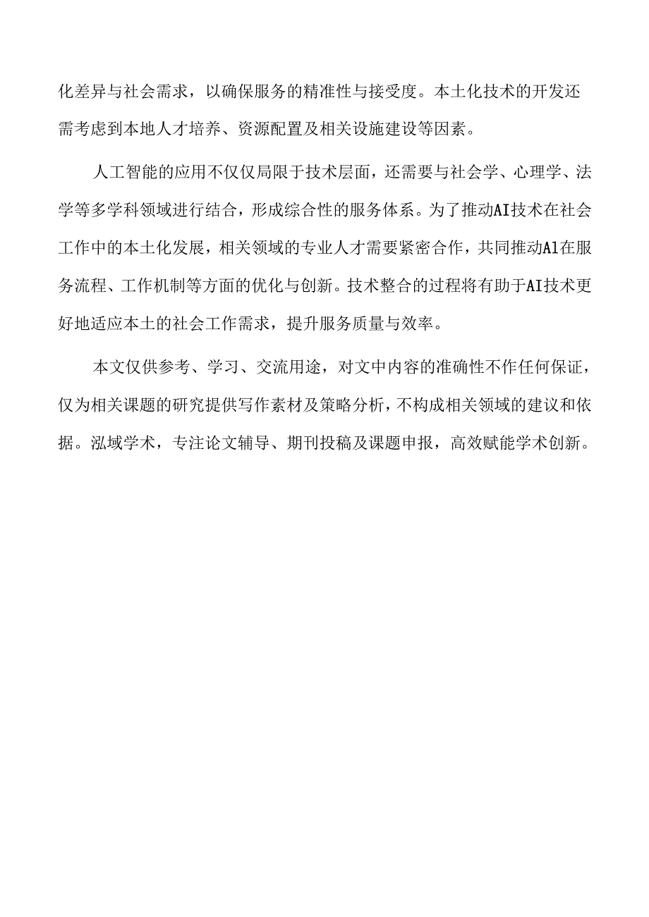 智能化系统在社区服务中的整合与发展前景.docx_第2页