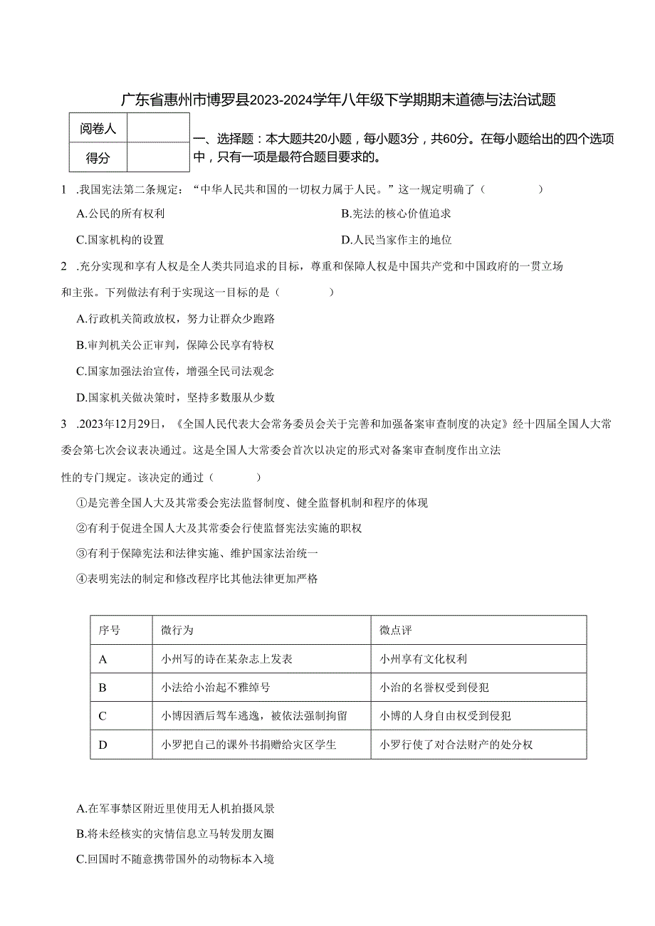 广东省惠州市博罗县2023-2024学年八年级下学期期末道德与法治试题.docx_第1页