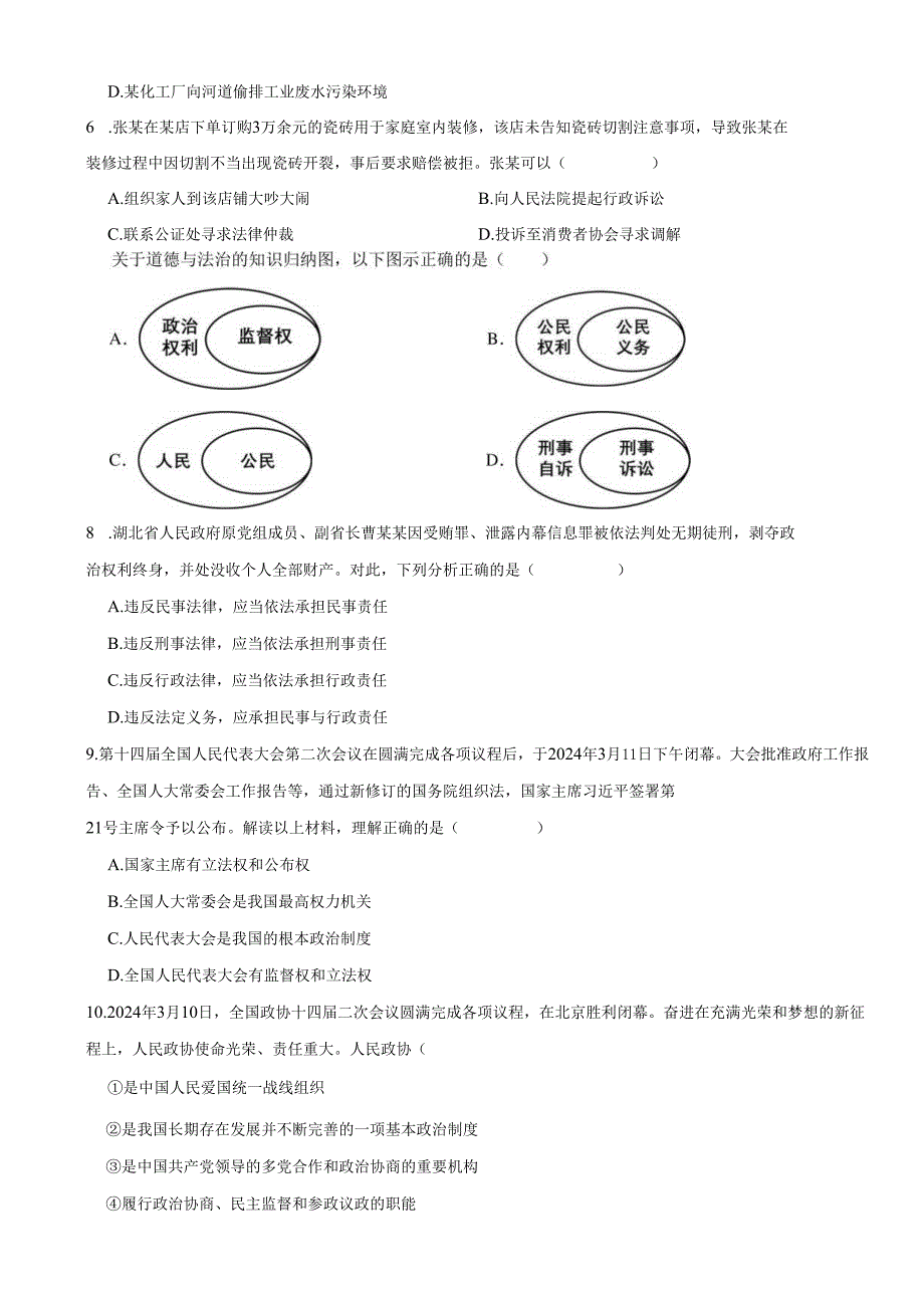广东省惠州市博罗县2023-2024学年八年级下学期期末道德与法治试题.docx_第2页