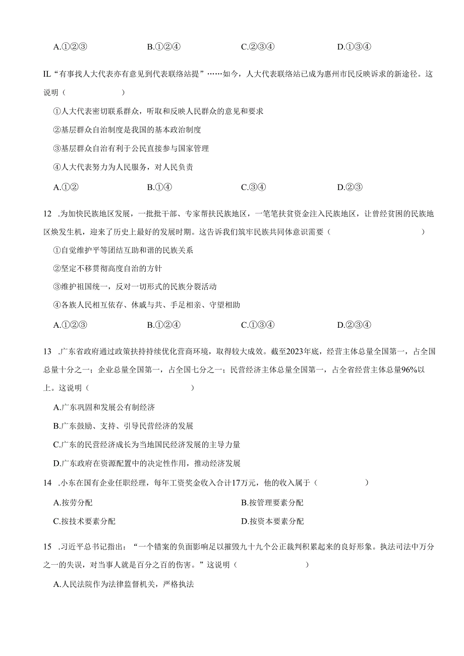 广东省惠州市博罗县2023-2024学年八年级下学期期末道德与法治试题.docx_第3页