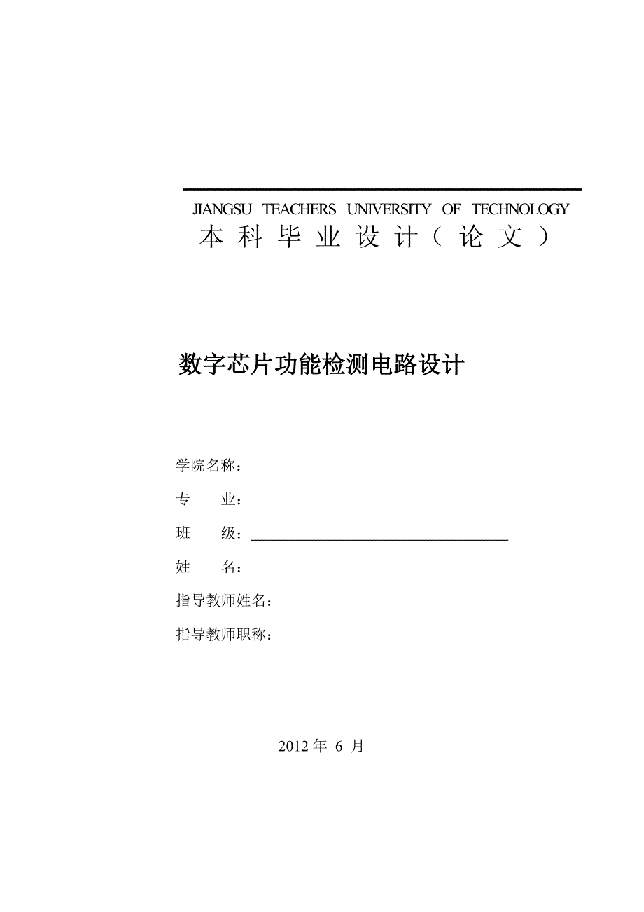 数字电路芯片毕业设计论文.doc_第1页
