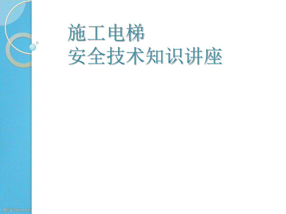施工电梯安全技术知识及案例分析PPT.ppt_第1页
