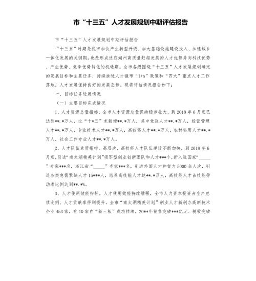 市十三五人才发展规划中期评估报告范文模板.docx