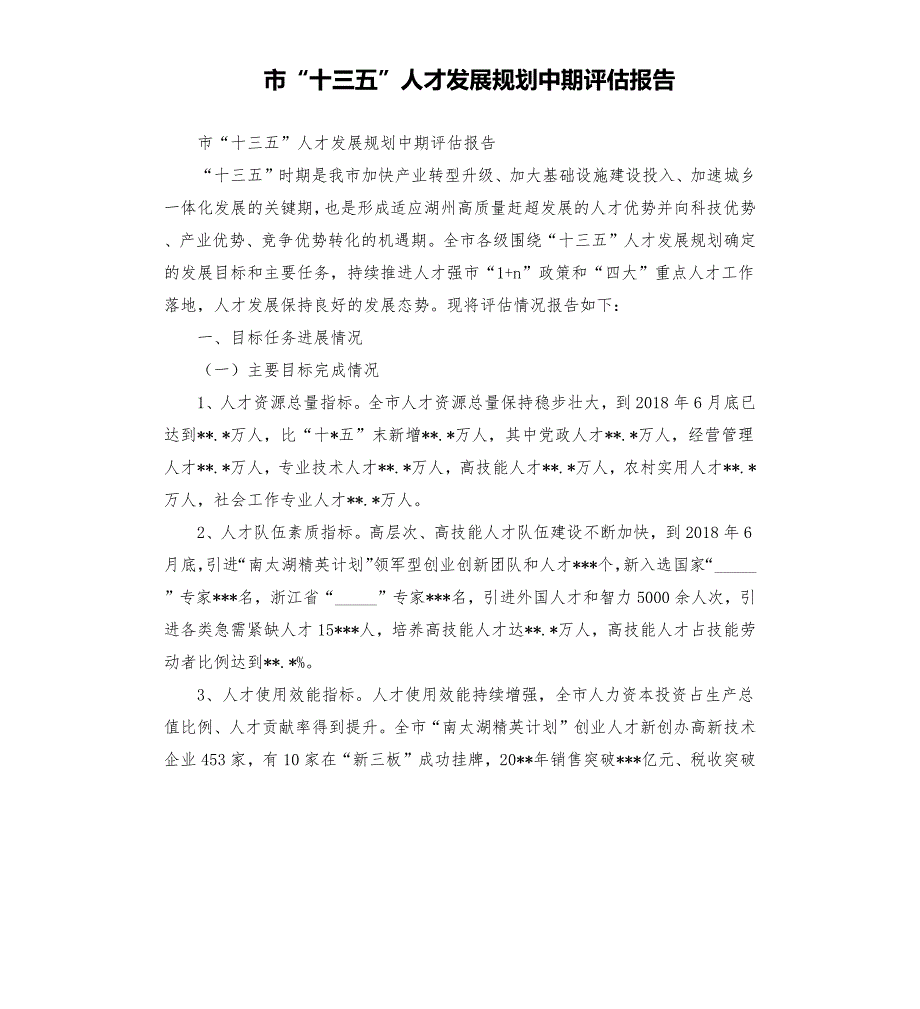 市十三五人才发展规划中期评估报告范文模板.docx_第1页