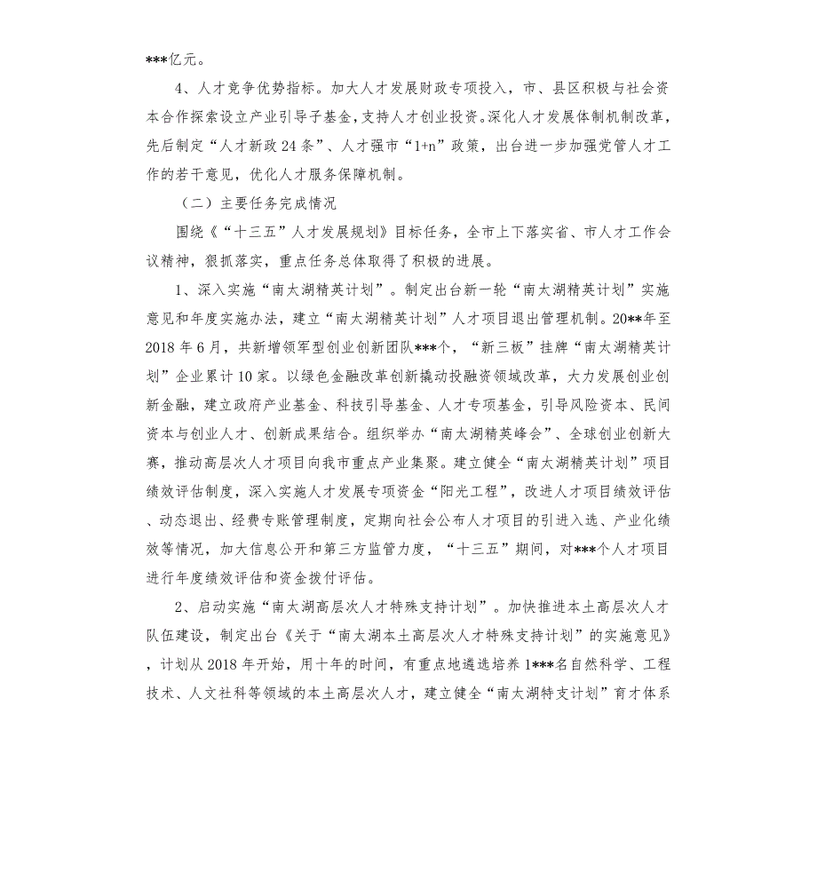 市十三五人才发展规划中期评估报告范文模板.docx_第2页