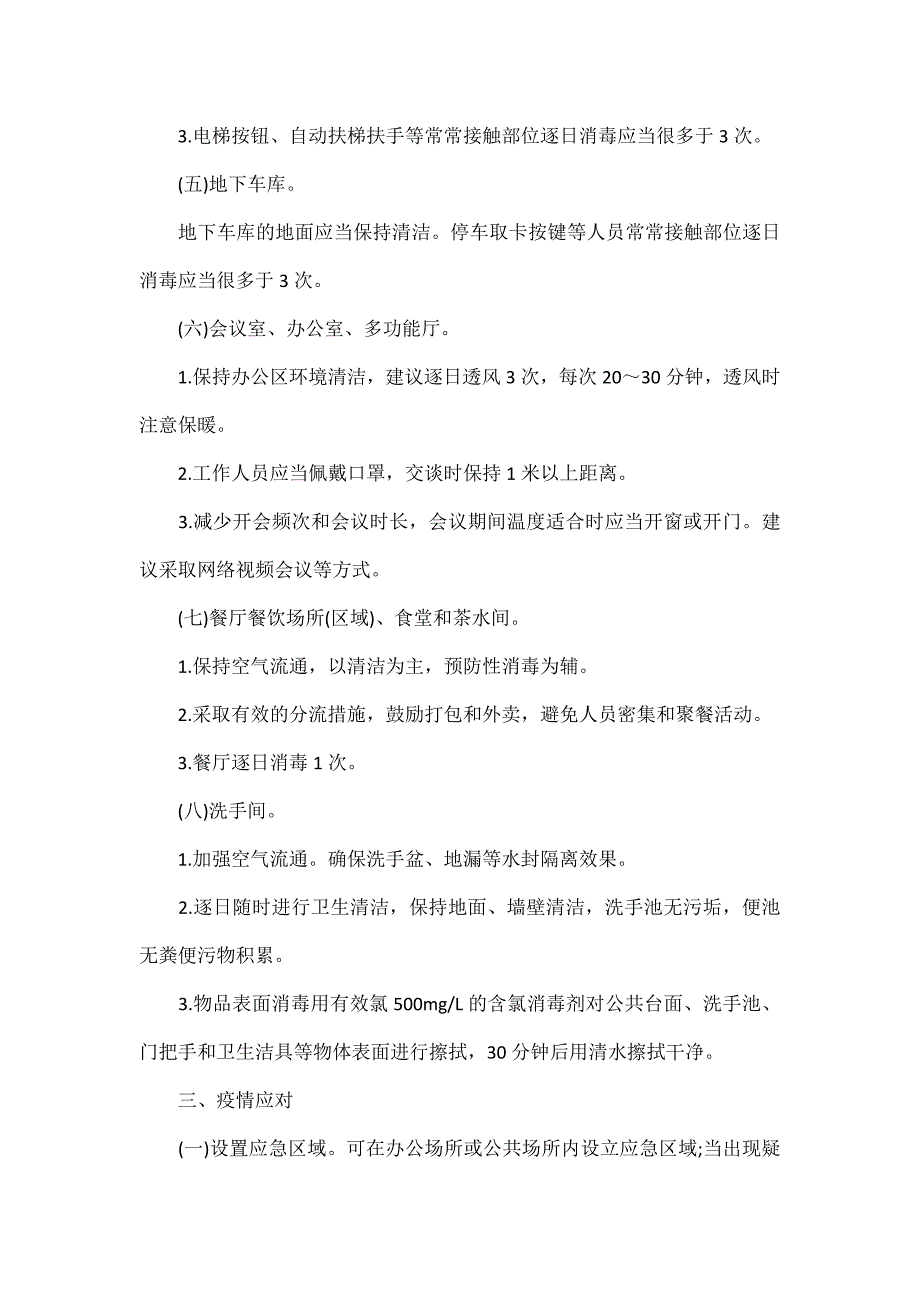 疫情防控工作方案和应急预案范文一篇.docx_第3页