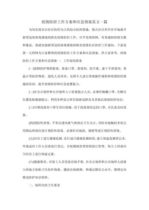疫情防控工作方案和应急预案范文一篇.docx