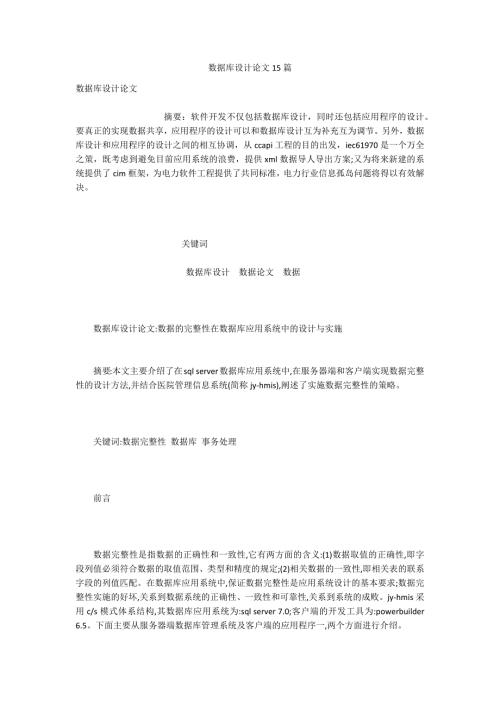 数据库设计论文15篇.docx
