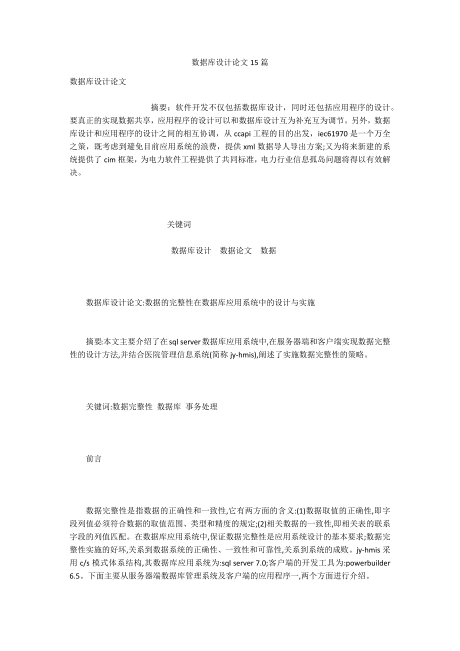 数据库设计论文15篇.docx_第1页