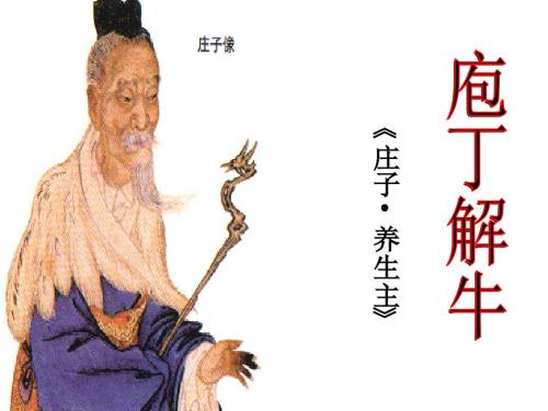 庖丁解牛一等奖课件.ppt