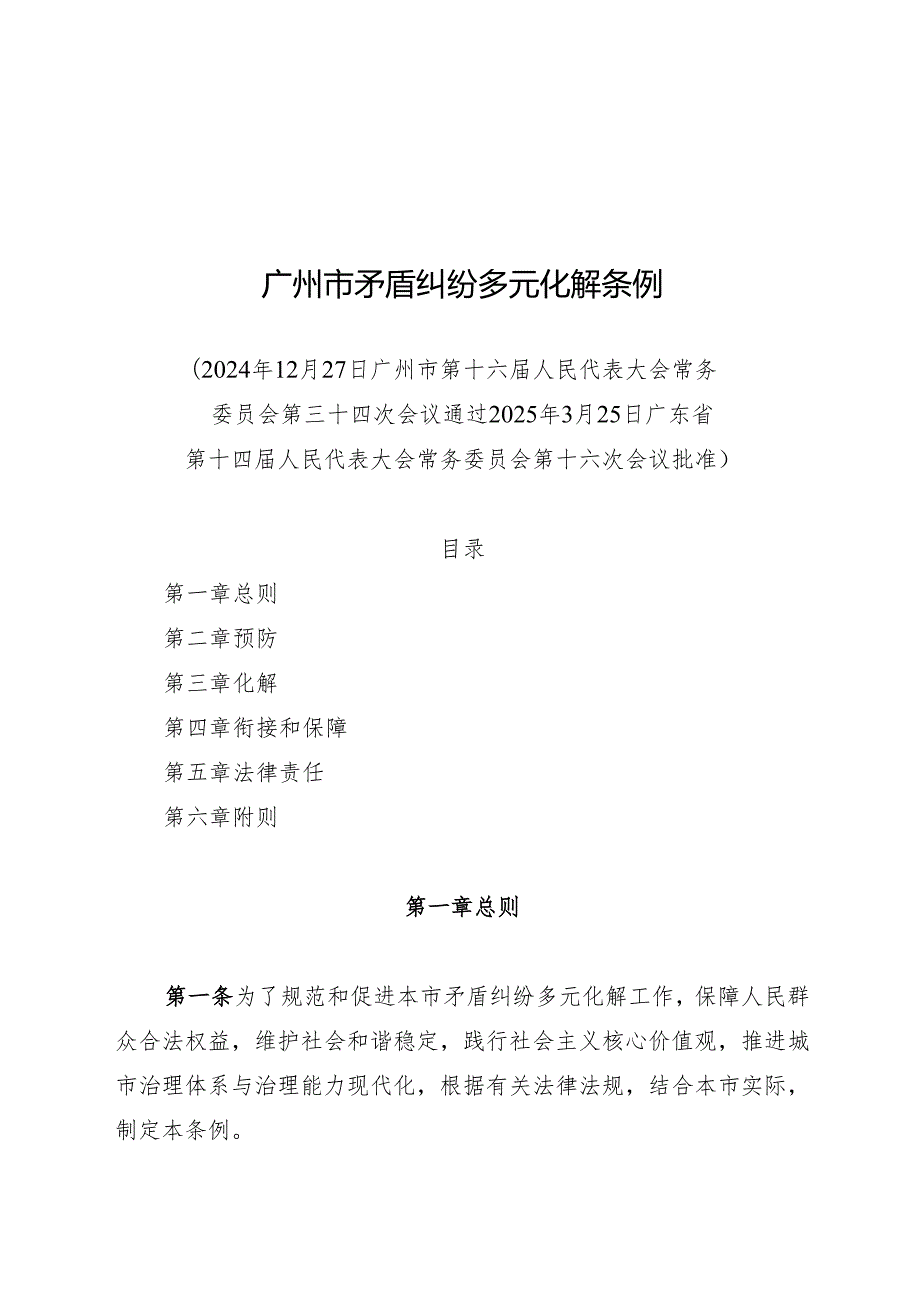 2025广州市矛盾纠纷多元化解条例.docx_第1页