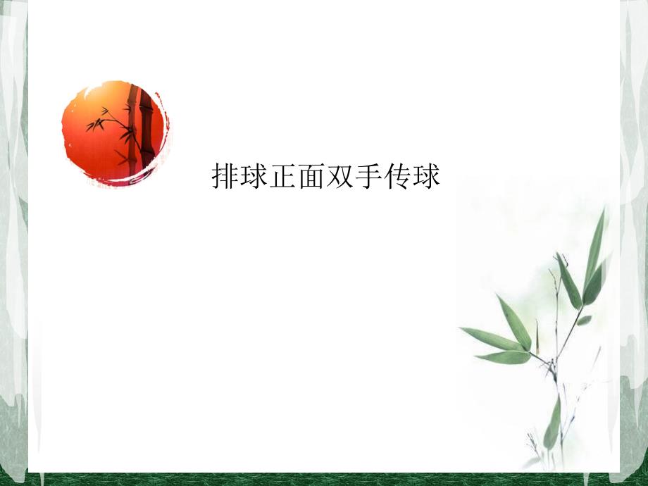 排球正面双手传球说课稿课件.ppt_第1页