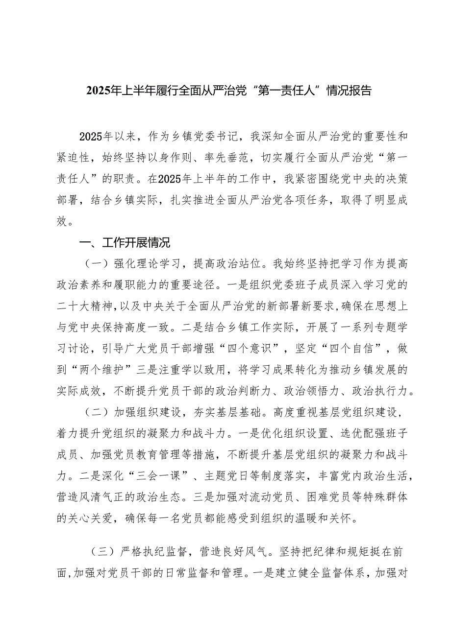 （8篇）2025年上半年履行全面从严治党“第一责任人”情况报告（精选通用）.docx_第1页