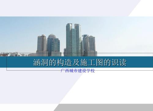 涵洞的构造及施工图的识读.ppt