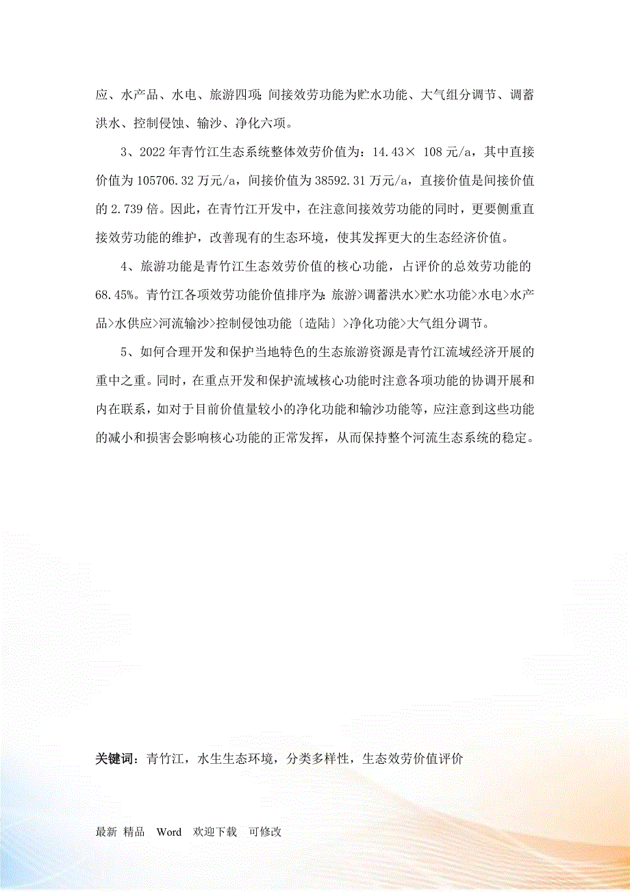 广元青竹江水生生态环境调查及生态服务价值评价.docx_第2页