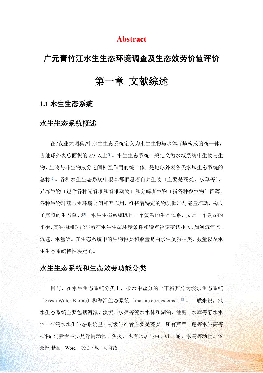 广元青竹江水生生态环境调查及生态服务价值评价.docx_第3页