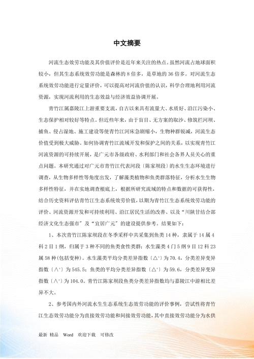广元青竹江水生生态环境调查及生态服务价值评价.docx