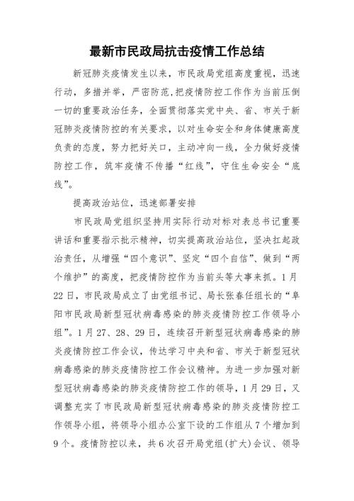 最新市民政局抗击疫情工作总结.doc