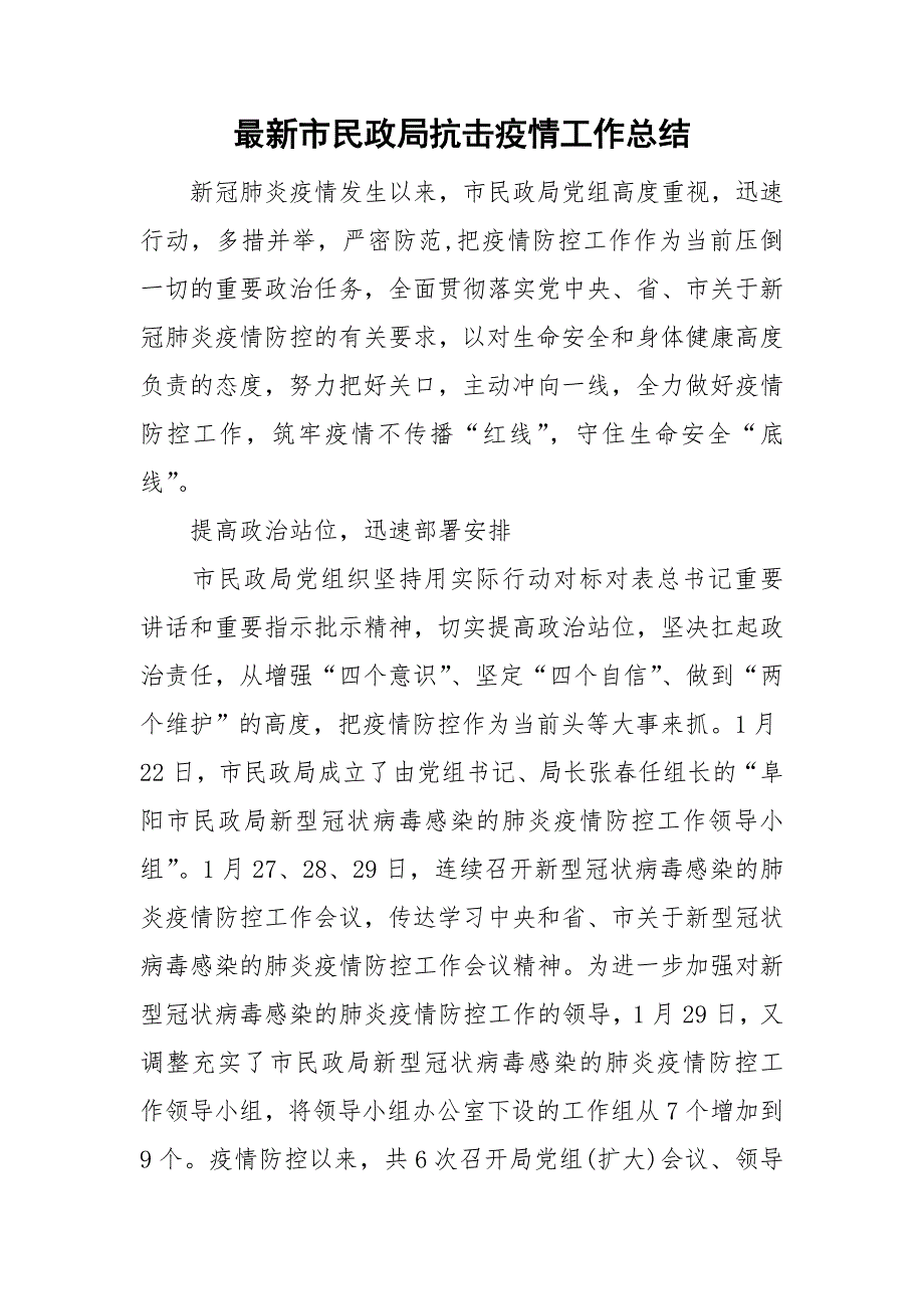 最新市民政局抗击疫情工作总结.doc_第1页