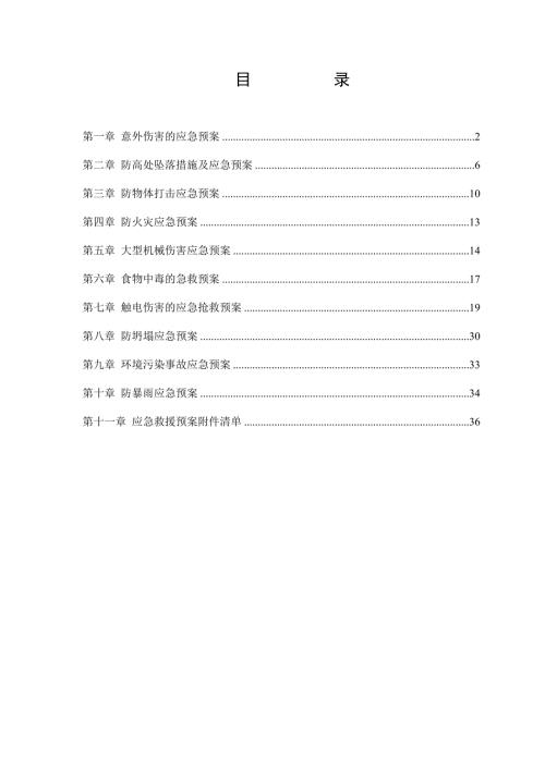 应急救援预案完整版.doc