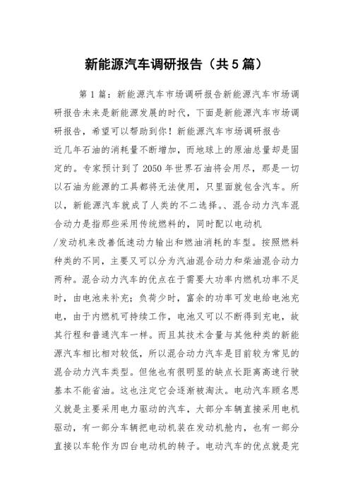 新能源汽车调研报告共5篇.docx