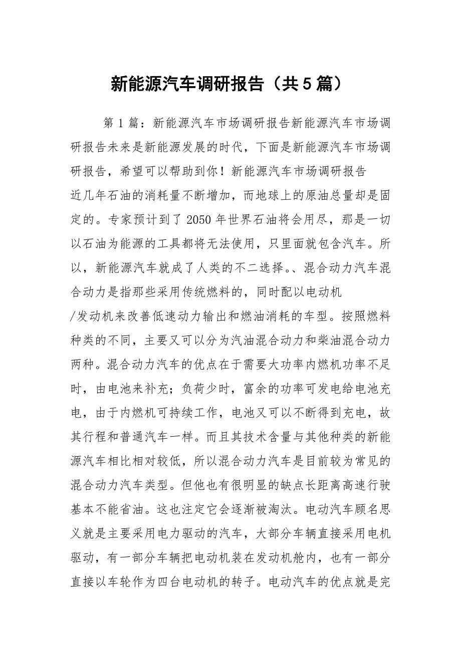 新能源汽车调研报告共5篇.docx_第1页
