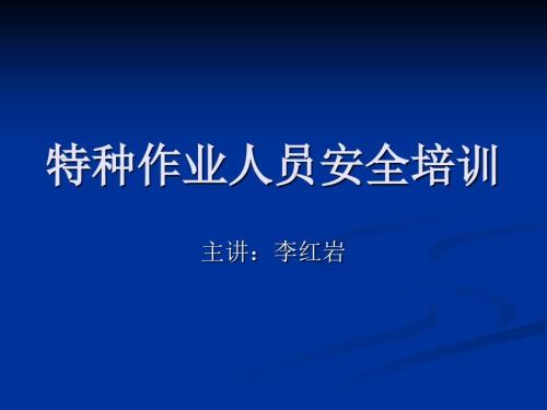最新危险化学品特种作业人员培训.ppt