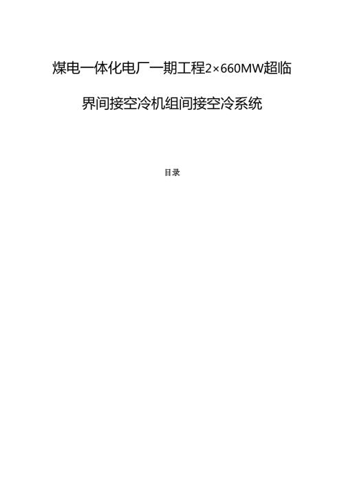 煤电一体化电厂一期工程2×660MW超临界间接空冷机组间接空冷系统项目施工组织设计.docx