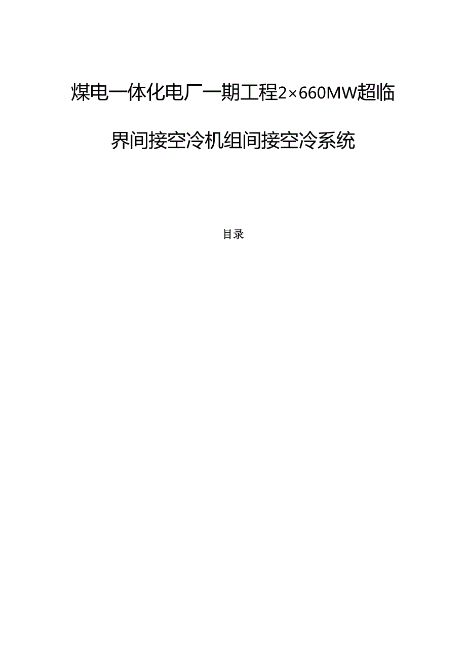 煤电一体化电厂一期工程2×660MW超临界间接空冷机组间接空冷系统项目施工组织设计.docx_第1页