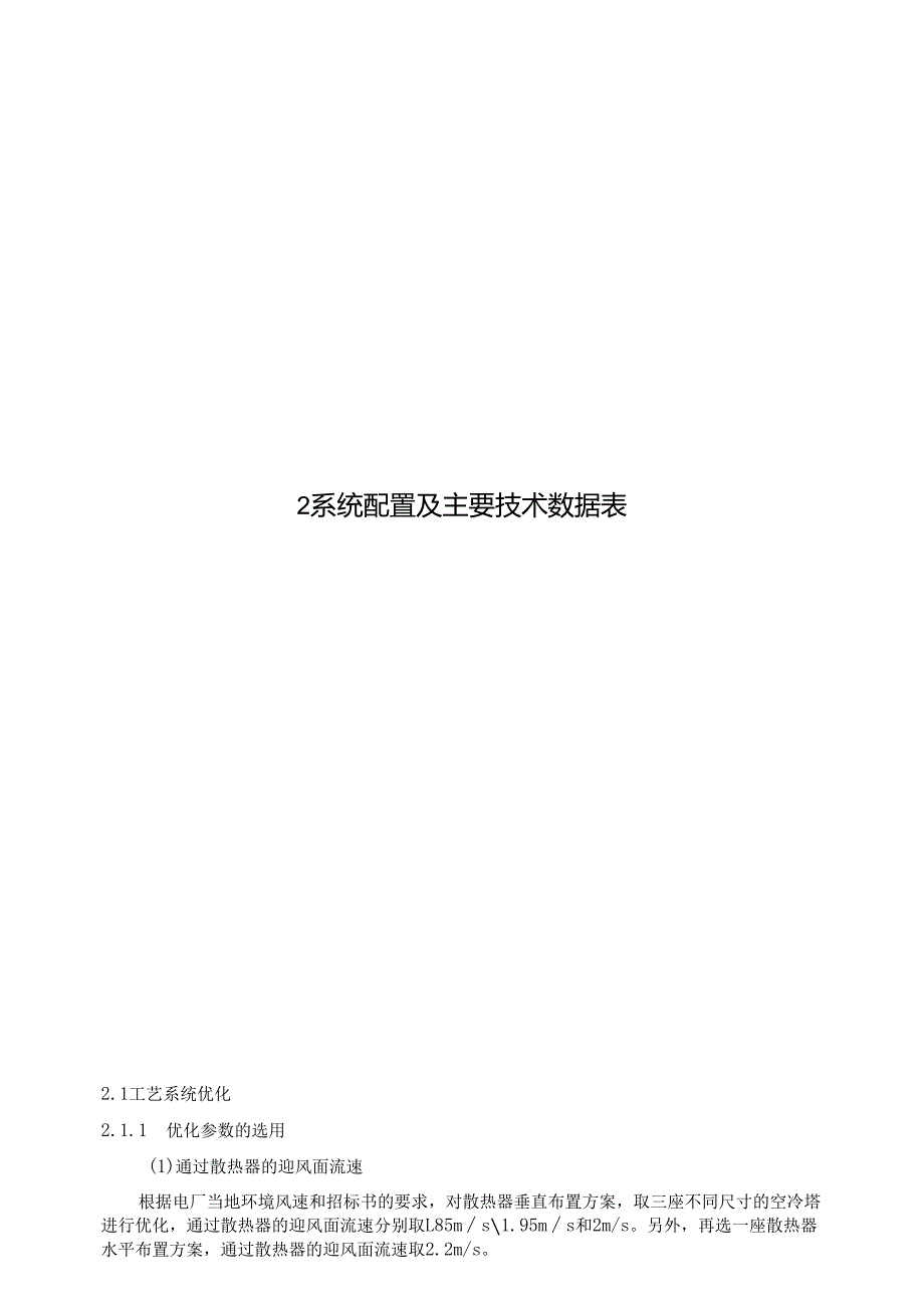 煤电一体化电厂一期工程2×660MW超临界间接空冷机组间接空冷系统项目施工组织设计.docx_第3页