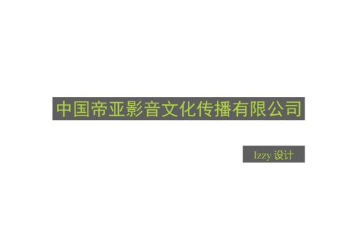 广告公司简介PPT.doc