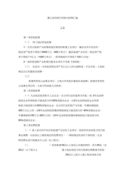 灌云县招商引资相关政策汇编综述.doc
