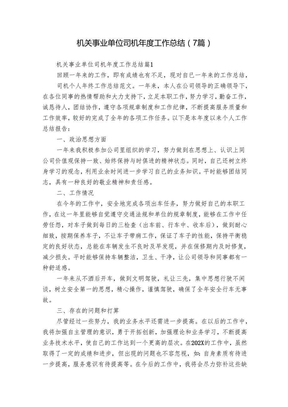 机关事业单位司机工作总结（7篇）.docx_第1页