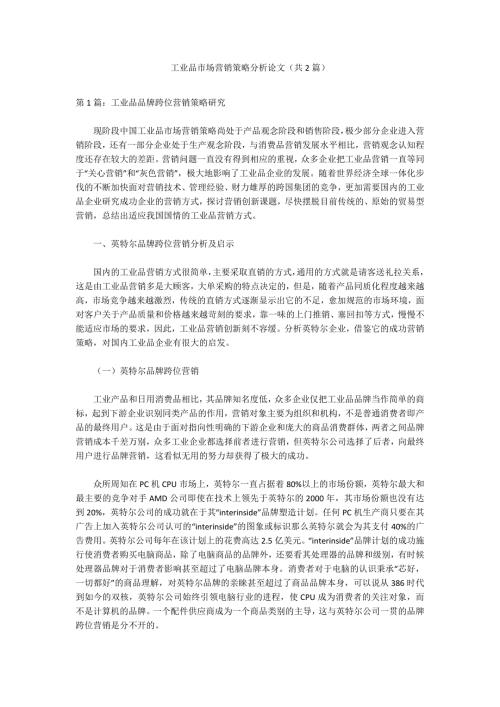 工业品市场营销策略分析论文共2篇.docx