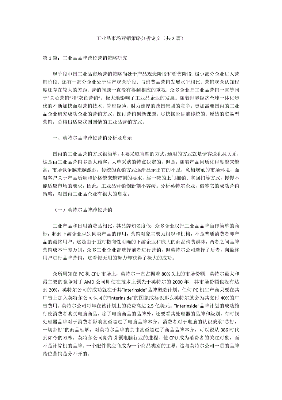 工业品市场营销策略分析论文共2篇.docx_第1页