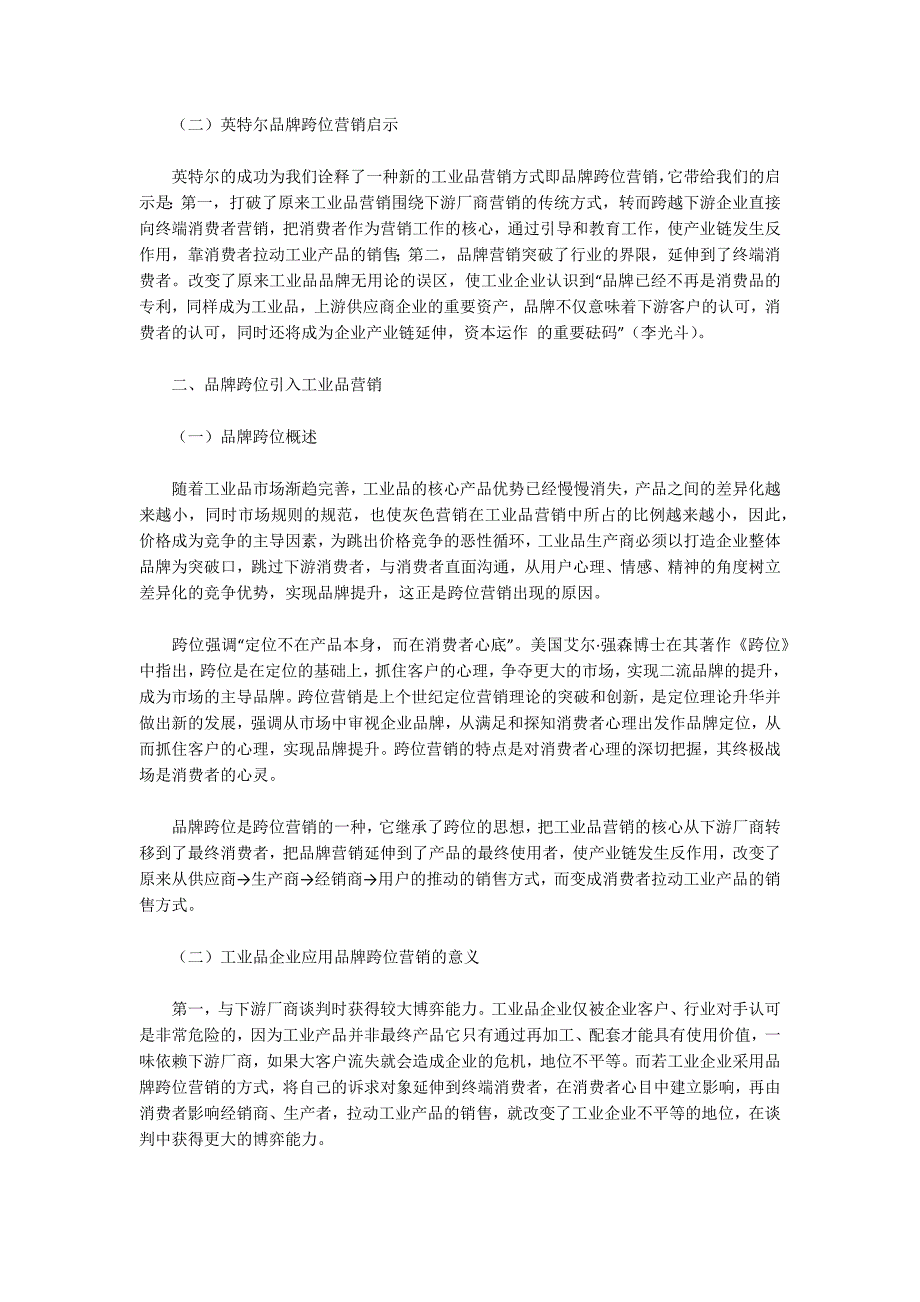 工业品市场营销策略分析论文共2篇.docx_第2页