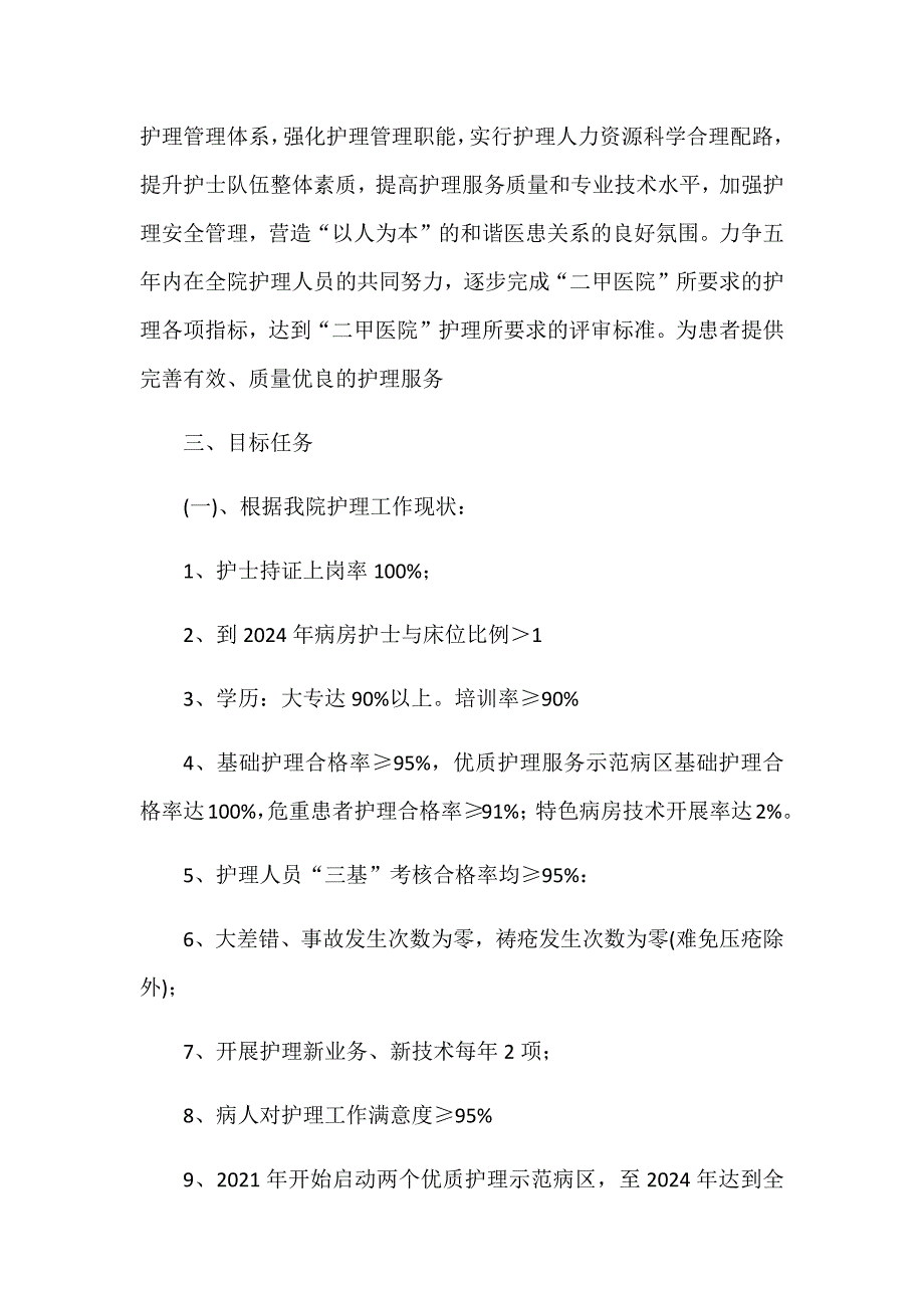 护理工作5年中长期发展规划.docx_第2页