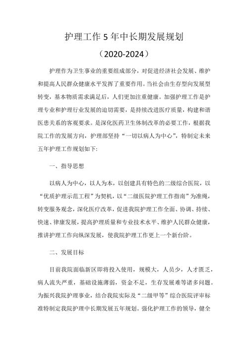 护理工作5年中长期发展规划.docx