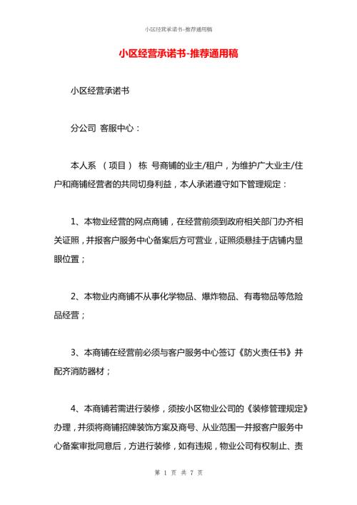 小区经营承诺书.docx