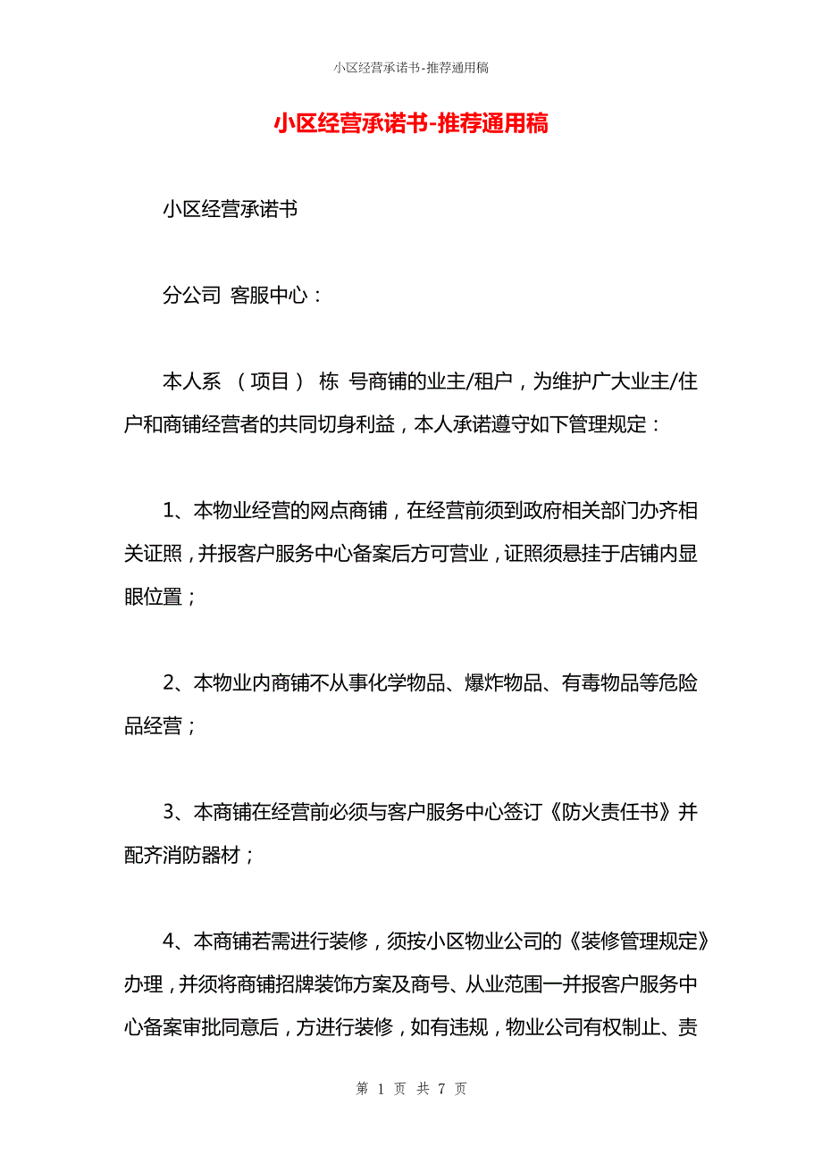 小区经营承诺书.docx_第1页