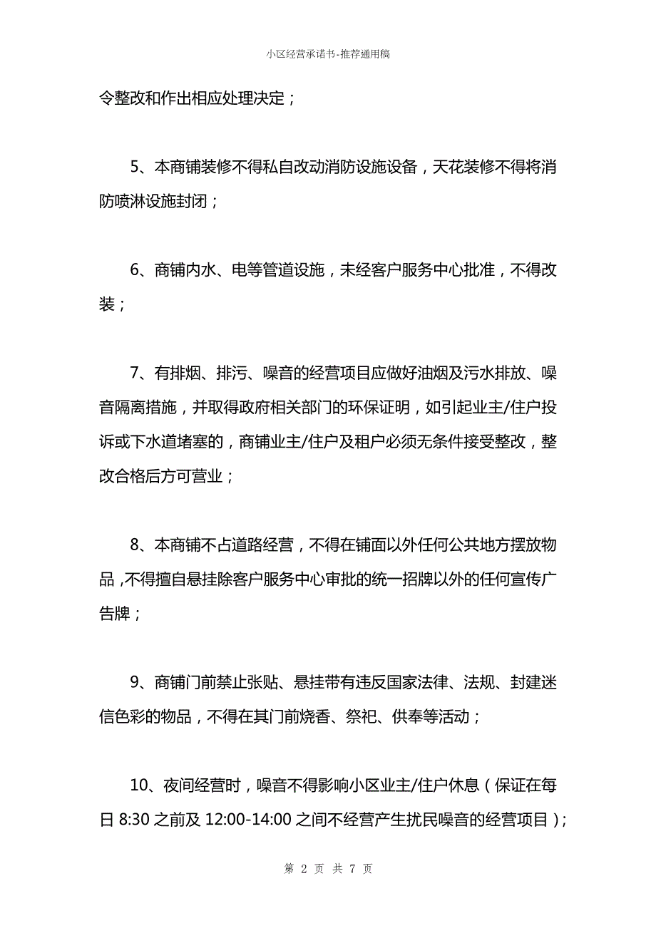 小区经营承诺书.docx_第2页