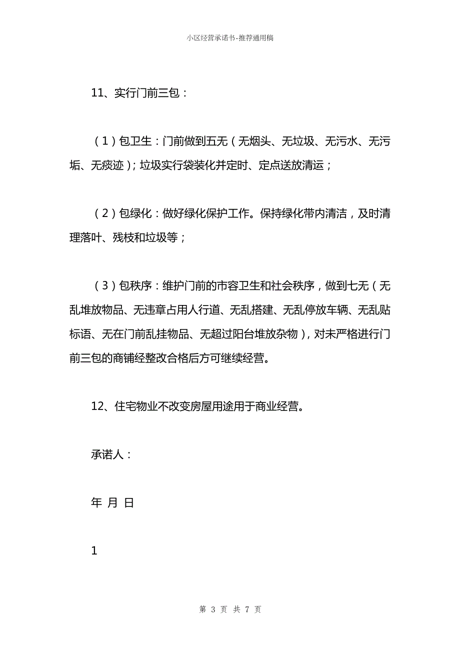 小区经营承诺书.docx_第3页