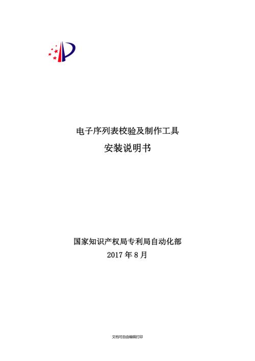 电子序列表校验及制作工具.DOC