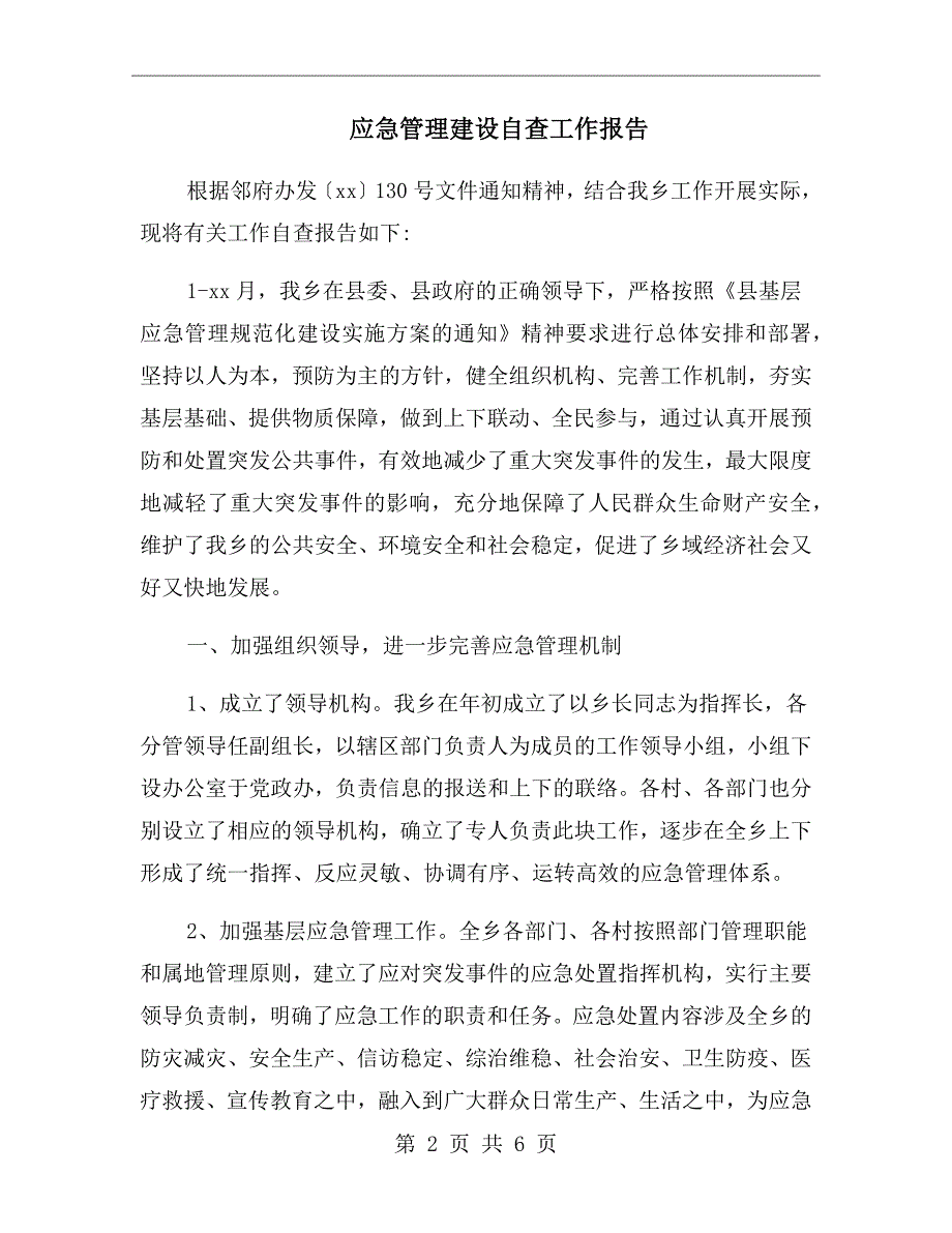 应急管理建设自查工作报告.doc_第2页