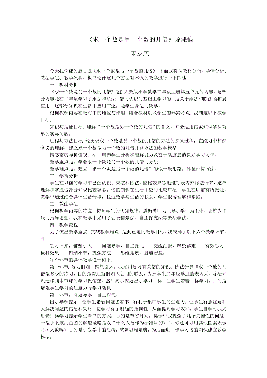 求一个数是另一个数的几倍说课稿.doc_第1页