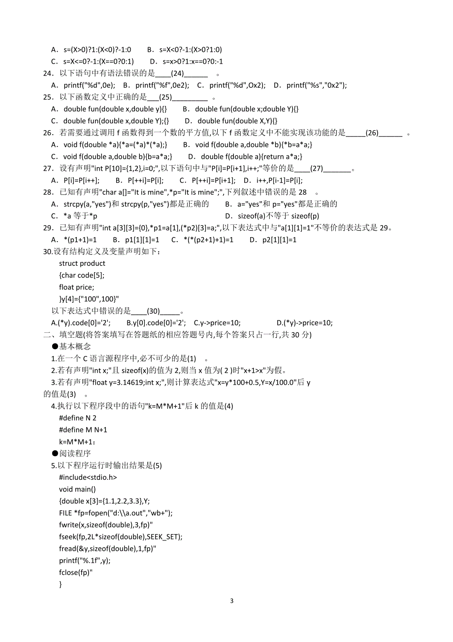 江苏省计算机二级C语言历年真题及答案笔试docx.doc_第3页