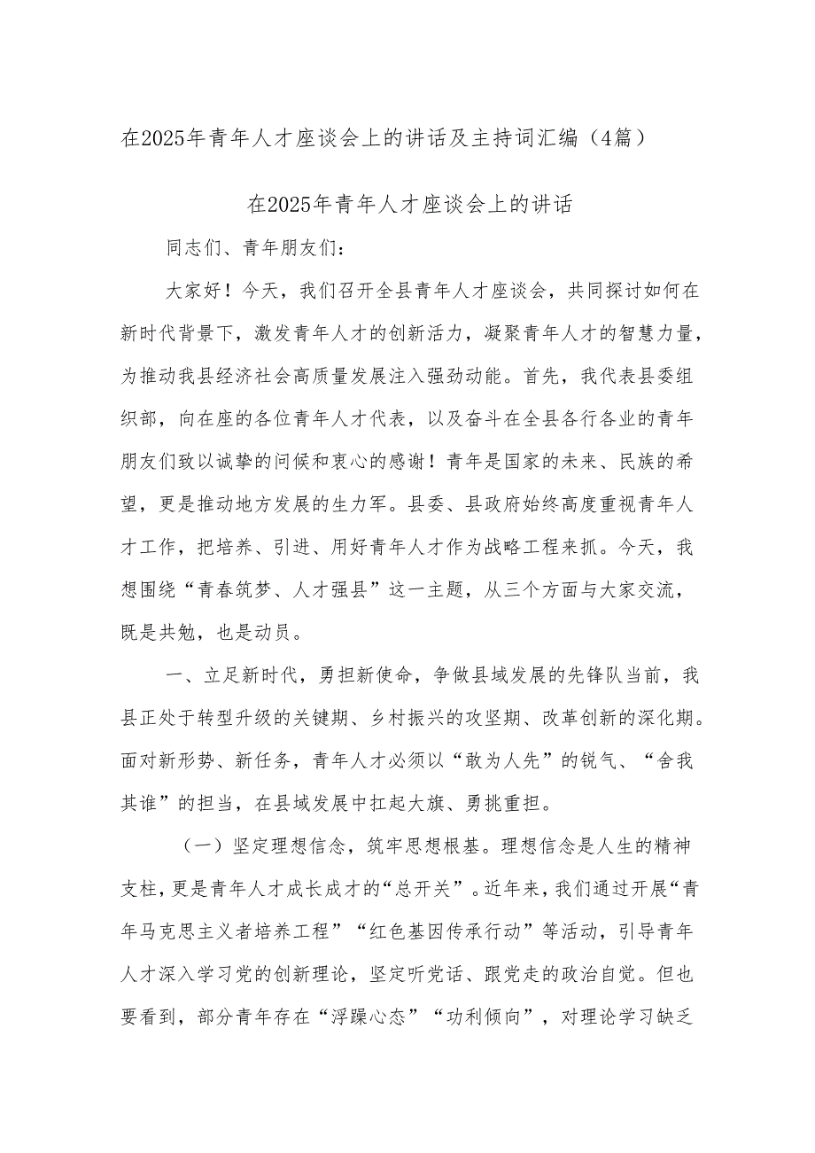 (4篇)在2025年青年人才座谈会上的讲话及主持词汇编.docx_第1页