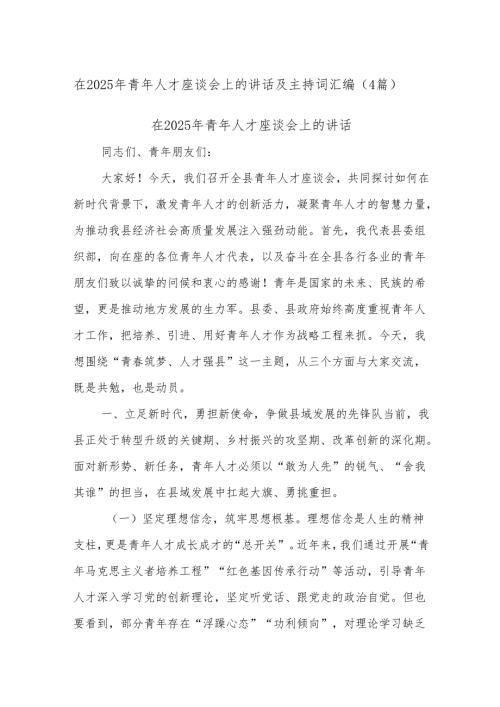 (4篇)在2025年青年人才座谈会上的讲话及主持词汇编.docx