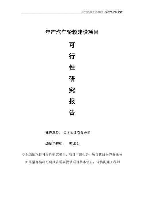 年产汽车轮毂项目可行性研究报告完整可修改版.doc