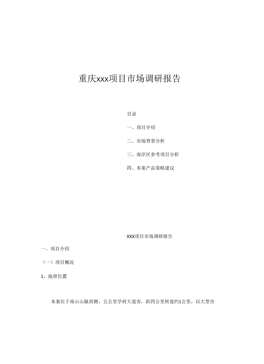 重庆xxx项目市场调研报告.docx_第1页